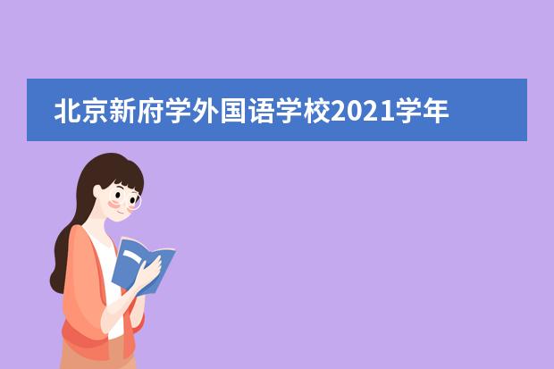 北京新府学外国语学校2021学年入学申请流程