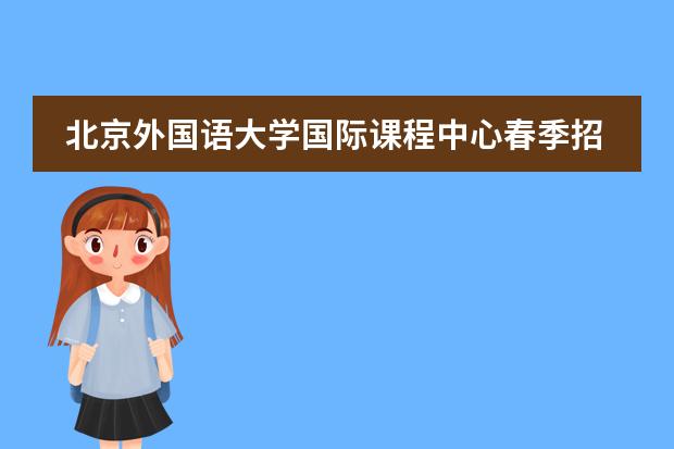 北京外国语大学国际课程中心春季招生开始