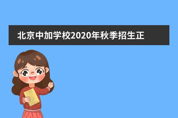 北京中加学校2020年秋季招生正在火热进行中!