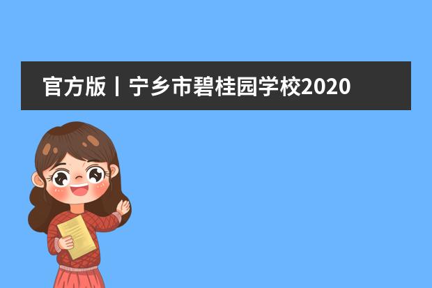 官方版丨宁乡市碧桂园学校2020秋季招生公告
