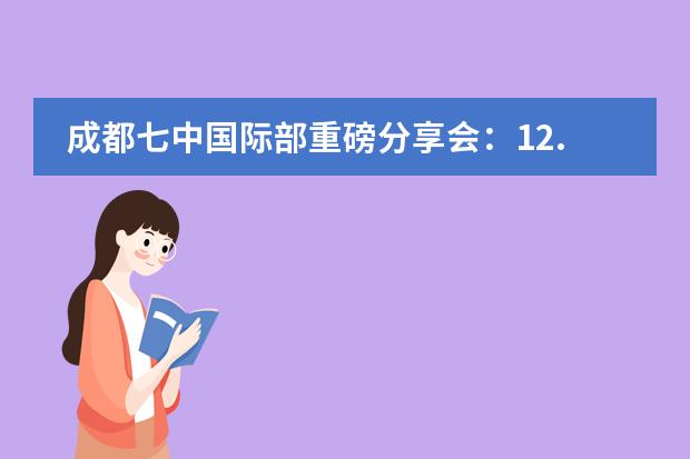 成都七中国际部重磅分享会：12.28