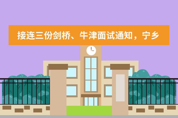 接连三份剑桥、牛津面试通知,宁乡市碧桂园学校2020届升学前景喜人