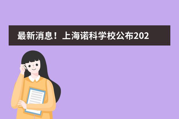 最新消息!上海诺科学校公布2020年春季班招生计划!