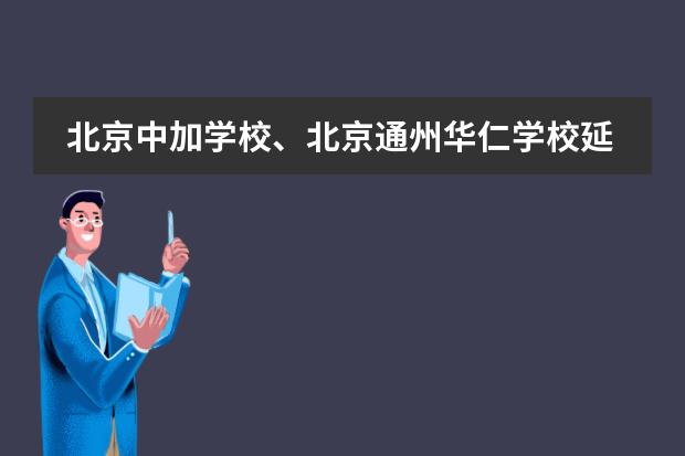 北京中加学校、北京通州华仁学校延期开学通知