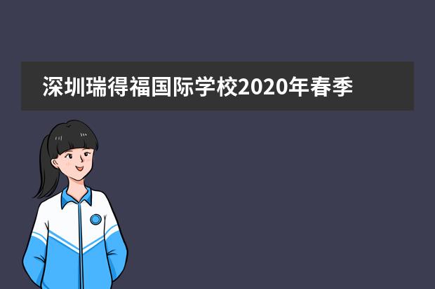 深圳瑞得福国际学校2020年春季学期招生计划