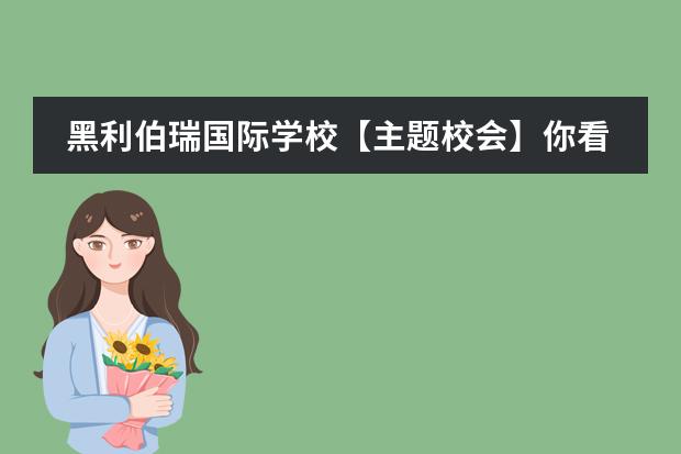 黑利伯瑞国际学校【主题校会】你看！春天来了