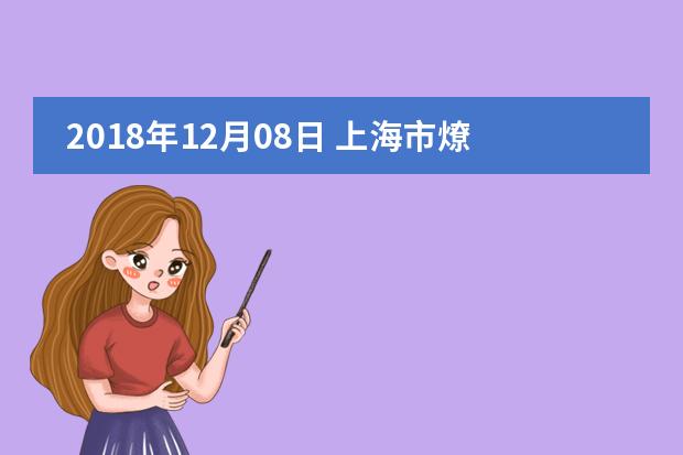 2018年12月08日 上海市燎原双语学校开放日免费预约