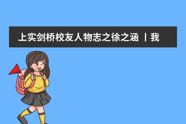 上实剑桥校友人物志之徐之涵 丨我不是学霸——一位剑桥大学生物统计博士的成长自述