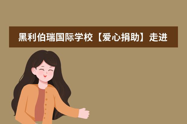 黑利伯瑞国际学校【爱心捐助】走进天使的驿站