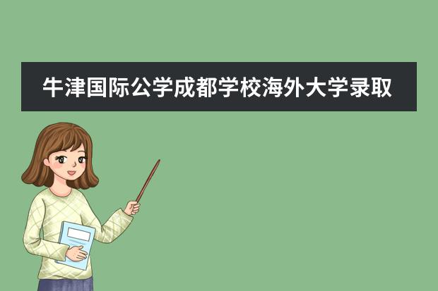 牛津国际公学成都学校海外大学录取率怎么样?