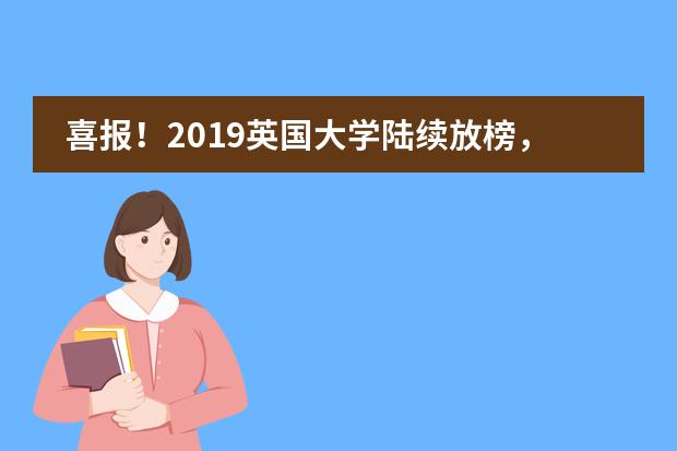 喜报!2019英国大学陆续放榜,宁乡市碧桂园学校已收到22封名校预录取!(截至20181107)
