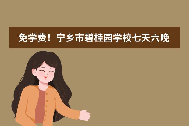 免学费!宁乡市碧桂园学校七天六晚国际课程新生体验营报名了