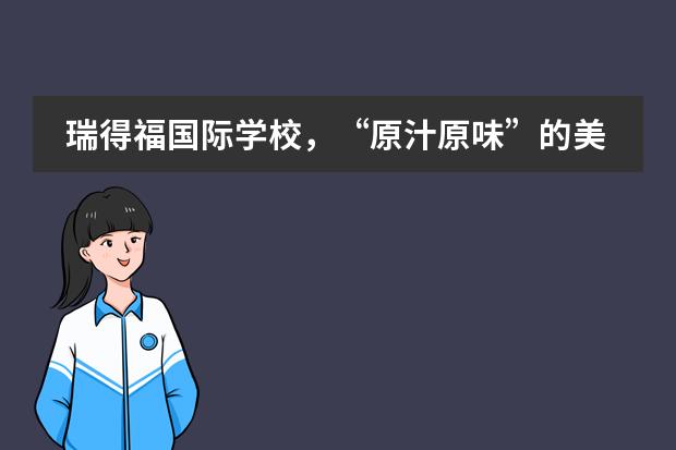 瑞得福国际学校,“原汁原味”的美式国际学校丨升学成果新春喜报!!