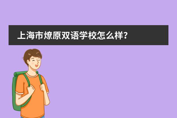上海市燎原双语学校怎么样？
