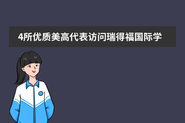 4所优质美高代表访问瑞得福国际学校,探讨美式菁英教育