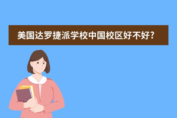 美国达罗捷派学校中国校区好不好?
