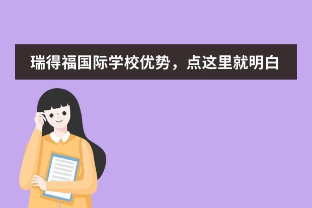 瑞得福国际学校优势,点这里就明白了!