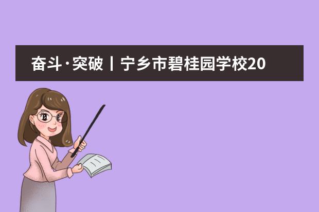 奋斗·突破丨宁乡市碧桂园学校2018届国际考成绩发布暨中美交换生班新闻发布会