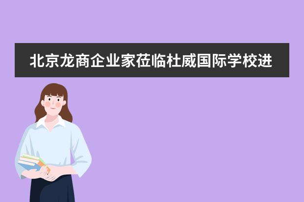北京龙商企业家莅临杜威国际学校进行教育交流