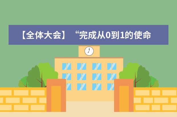 【全体大会】“完成从0到1的使命,开启从1到N的征程”, 天津黑利伯瑞国际学校2017-2018学年第一学期期末全体教职员工大会