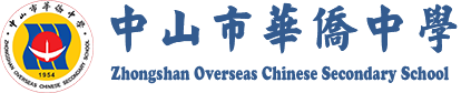 中山市华侨中学