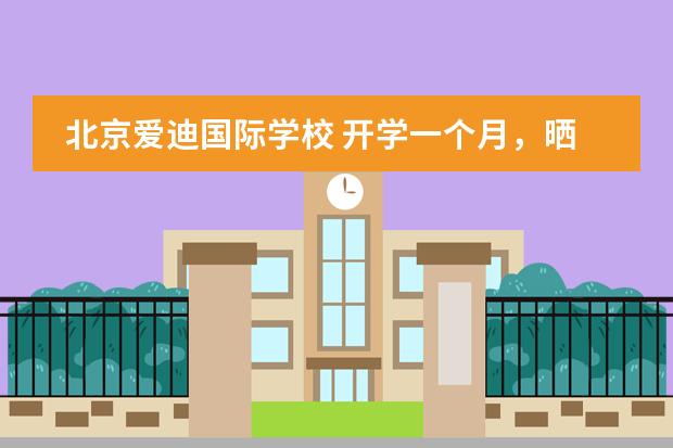 北京爱迪国际学校 开学一个月,晒晒我们的校园生活