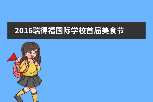 2016瑞得福国际学校首届美食节