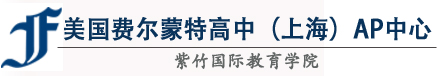 美国费尔蒙特高中（上海）AP中心学校logo
