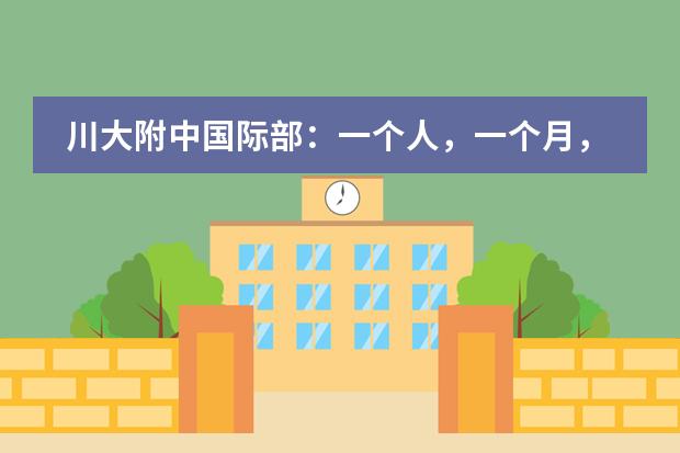 川大附中国际部:一个人,一个月,四封录取,五十万奖学金
