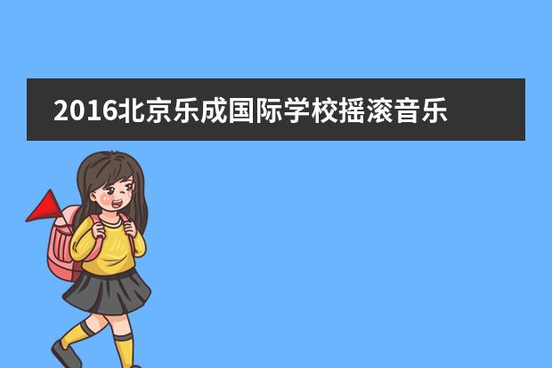 2016北京乐成国际学校摇滚音乐节
