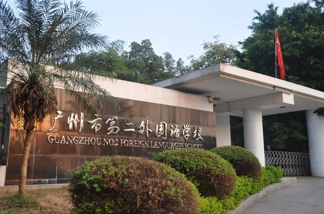 广州第二外国语学校