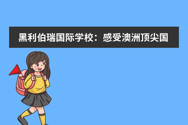 黑利伯瑞国际学校：感受澳洲顶尖国际化校园