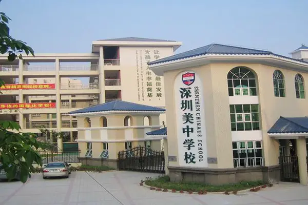 深圳市美中学校