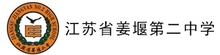江苏省姜堰第二中学国际教育中心logo