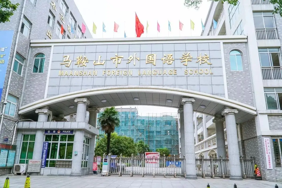 马鞍山市外国语学校国际部