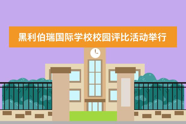 黑利伯瑞国际学校校园评比活动举行！