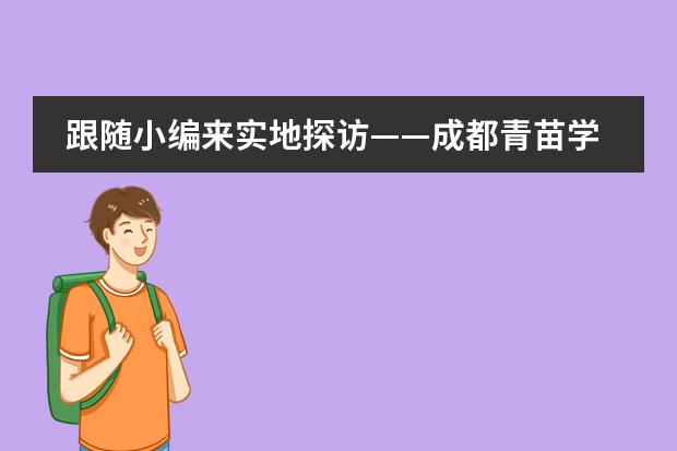 跟随小编来实地探访——成都青苗学校!