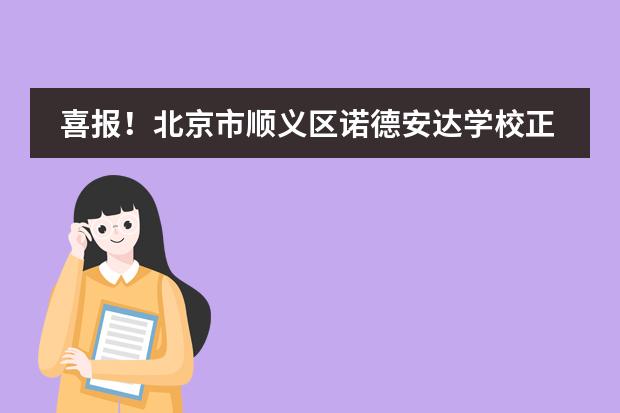 喜报!北京市顺义区诺德安达学校正式成为IBDP候选校!