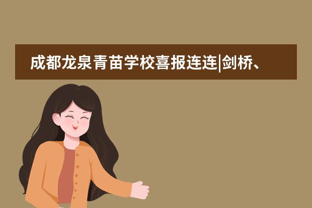 成都龙泉青苗学校喜报连连|剑桥、牛津、香港理工面试请接受ing!