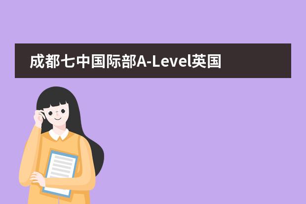 成都七中国际部A-Level英国高中课程升学成绩继续领跑！