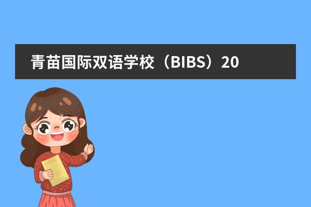 青苗国际双语学校（BIBS）2022年入学申请正式开放