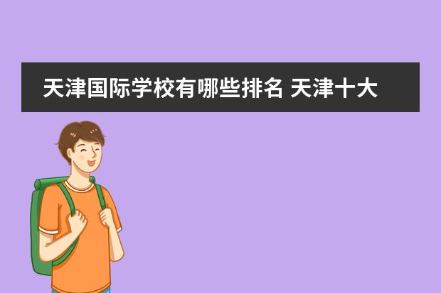 天津国际学校有哪些排名 天津十大贵族学校