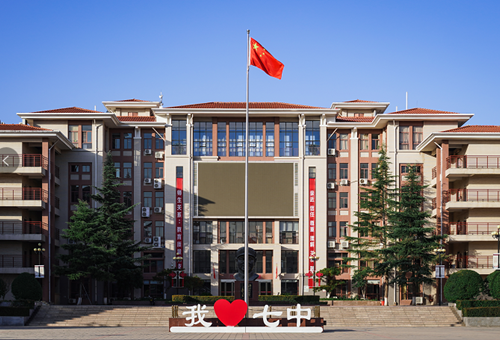 郑州市第七中学国际部