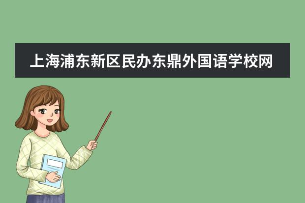 上海浦东新区民办东鼎外国语学校网站网址