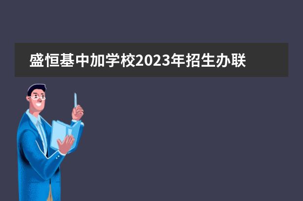 盛恒基中加学校2023年招生办联系电话