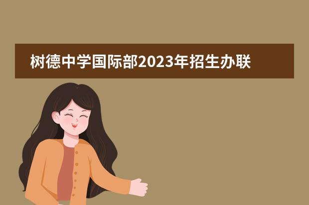 树德中学国际部2023年招生办联系电话