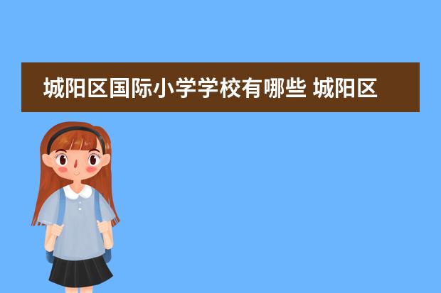 城阳区国际小学学校有哪些 城阳区小学排名和位置