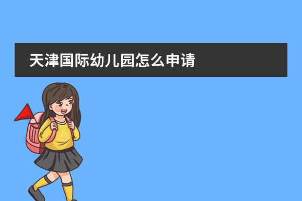 天津国际幼儿园怎么申请