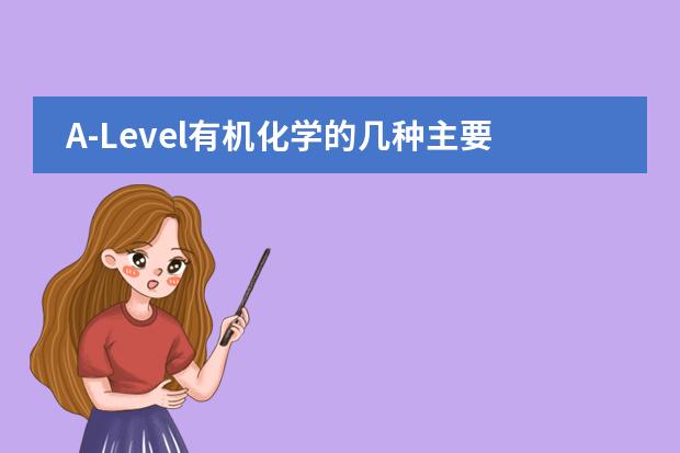 A-Level有机化学的几种主要化学反应