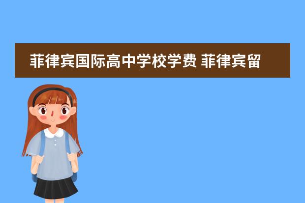 菲律宾国际高中学校学费 菲律宾留学问题